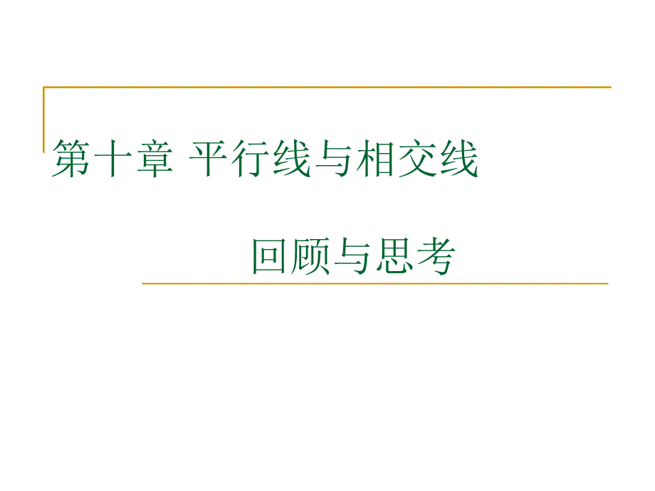 全册综合上海科技版七年级数学下学期精品课件第10章平行线与相交线复习_第1页