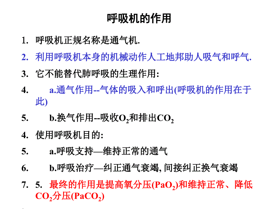 呼吸机入门培训_第3页