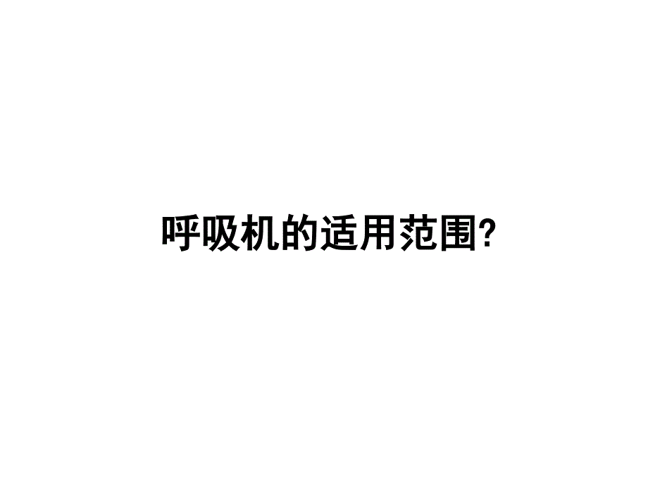 呼吸机入门培训_第4页