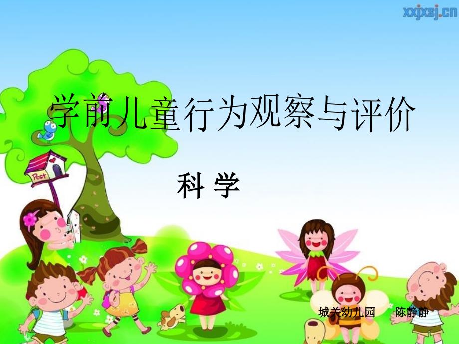 科学讲座--陈静静_第1页