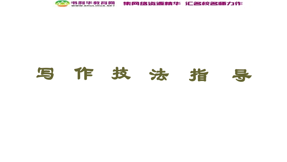 同步外研英语选修六新突破课件：Module 3 Section Ⅴ　Writing——有关交友的短文 (书利华教育网)_第2页