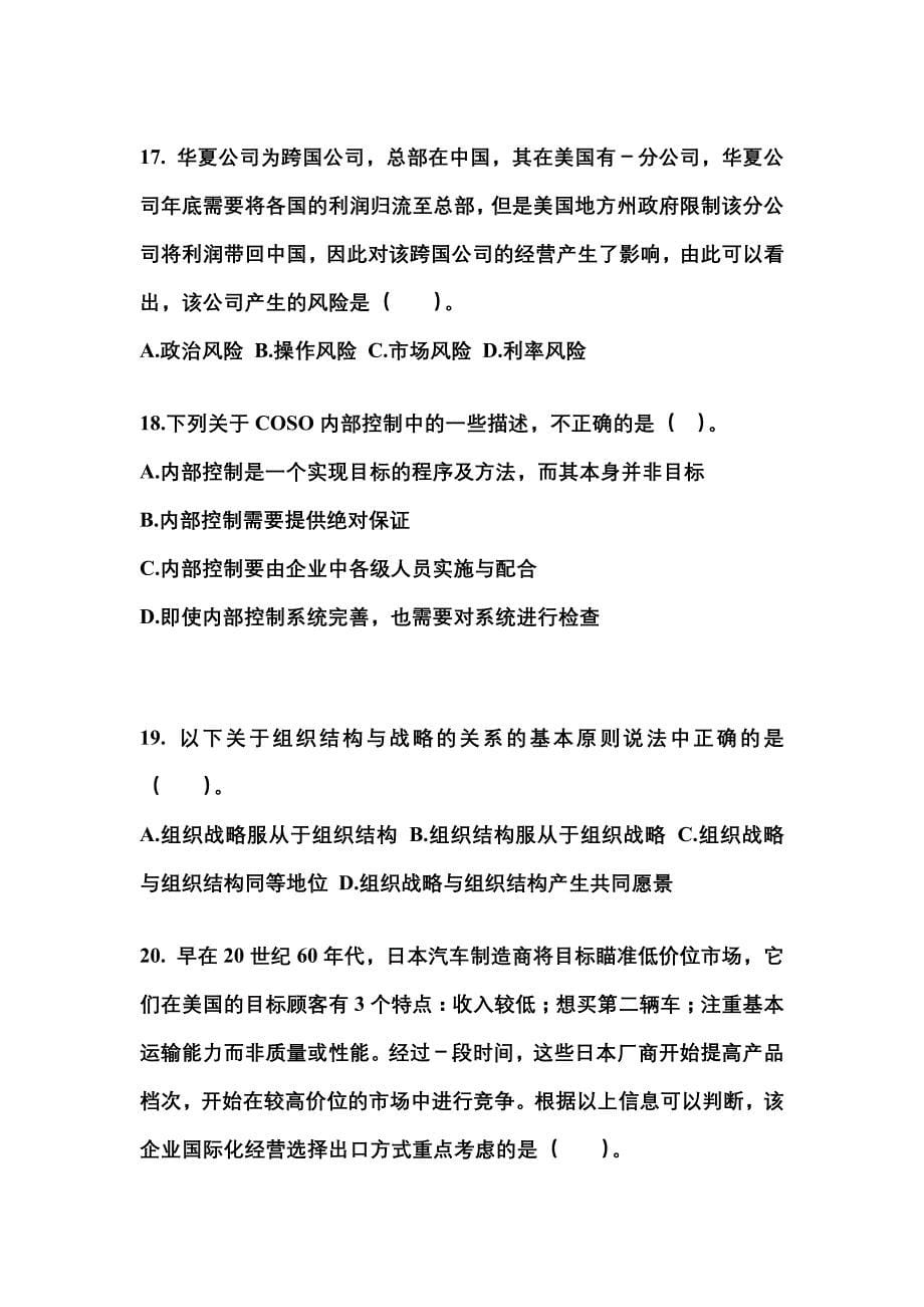 2021-2022年黑龙江省七台河市注册会计公司战略与风险管理测试卷(含答案)_第5页