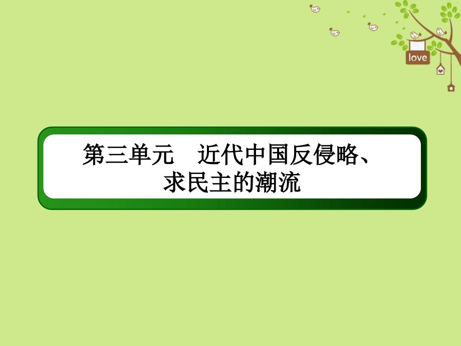 高考历史一轮总复习 第三单元 近代中国反侵略、求民主的潮流 12 国共的十年对峙、抗日战争及解放战争课件 新人教_第1页