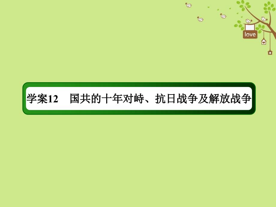 高考历史一轮总复习 第三单元 近代中国反侵略、求民主的潮流 12 国共的十年对峙、抗日战争及解放战争课件 新人教_第2页