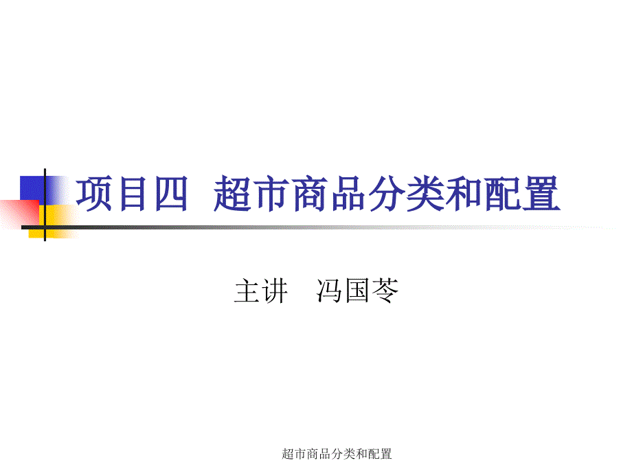 超市商品分类和配置课件_第1页