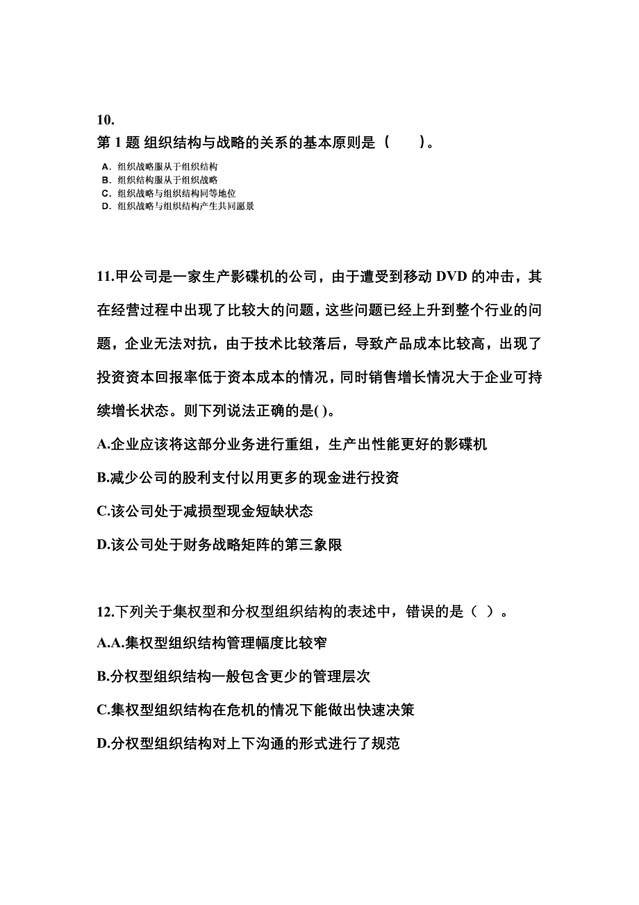 2021-2022年河南省焦作市注册会计公司战略与风险管理真题(含答案)_第4页