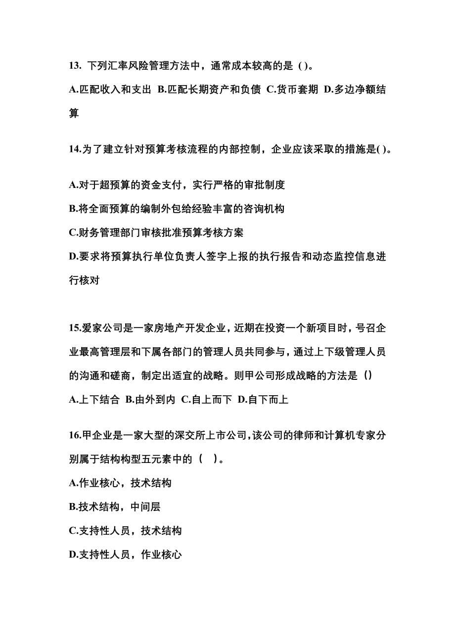 2021-2022年河南省焦作市注册会计公司战略与风险管理真题(含答案)_第5页