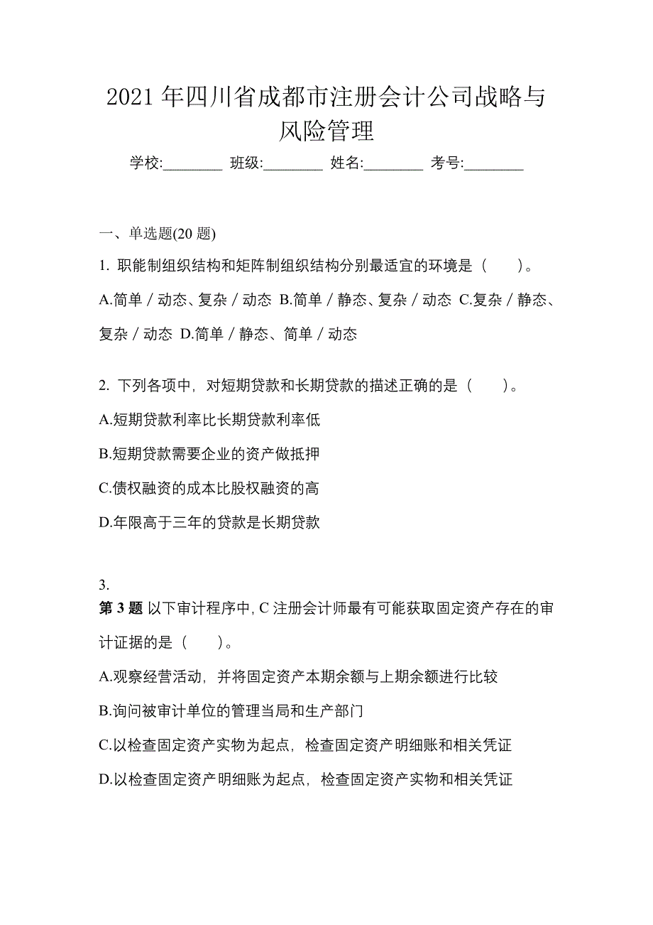 2021年四川省成都市注册会计公司战略与风险管理_第1页