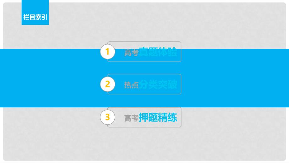 新（全国甲卷）高考数学大二轮总复习与增分策略 专题八 系列4选讲 第1讲 坐标系与参数方程课件 理_第2页