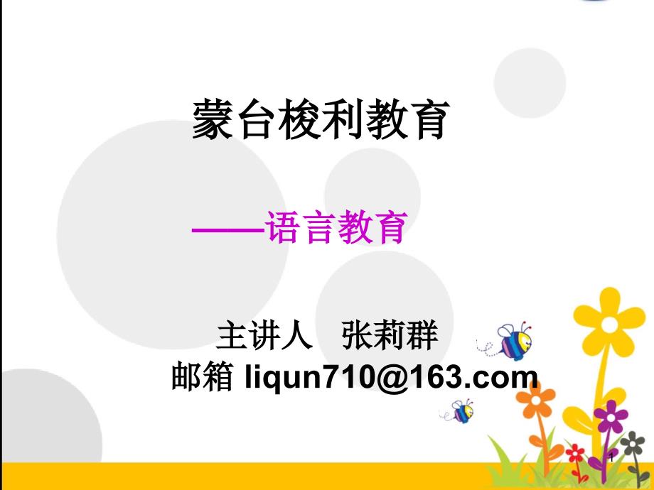 蒙台梭利语言教育_第1页