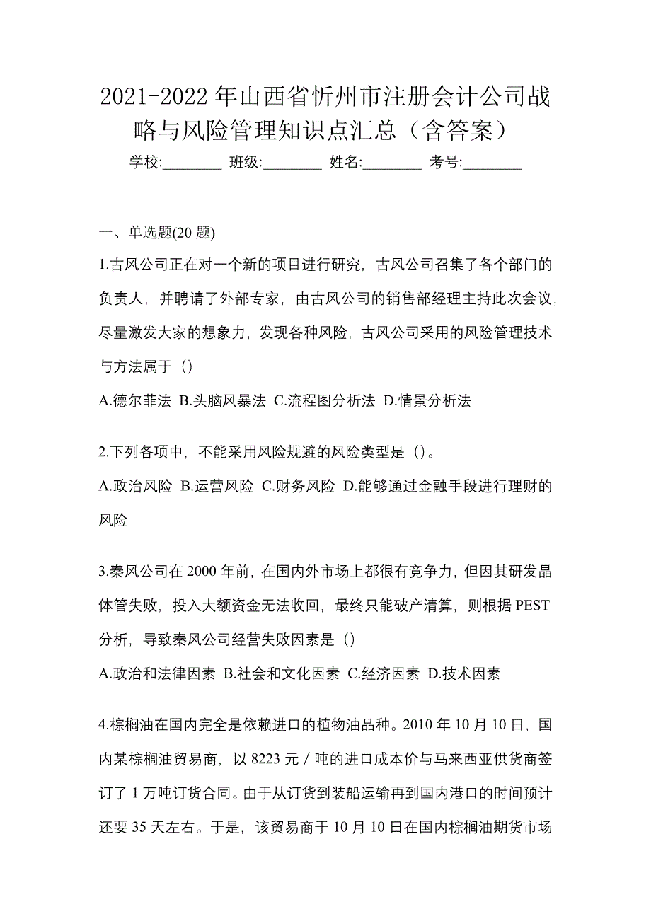 2021-2022年山西省忻州市注册会计公司战略与风险管理知识点汇总（含答案）_第1页