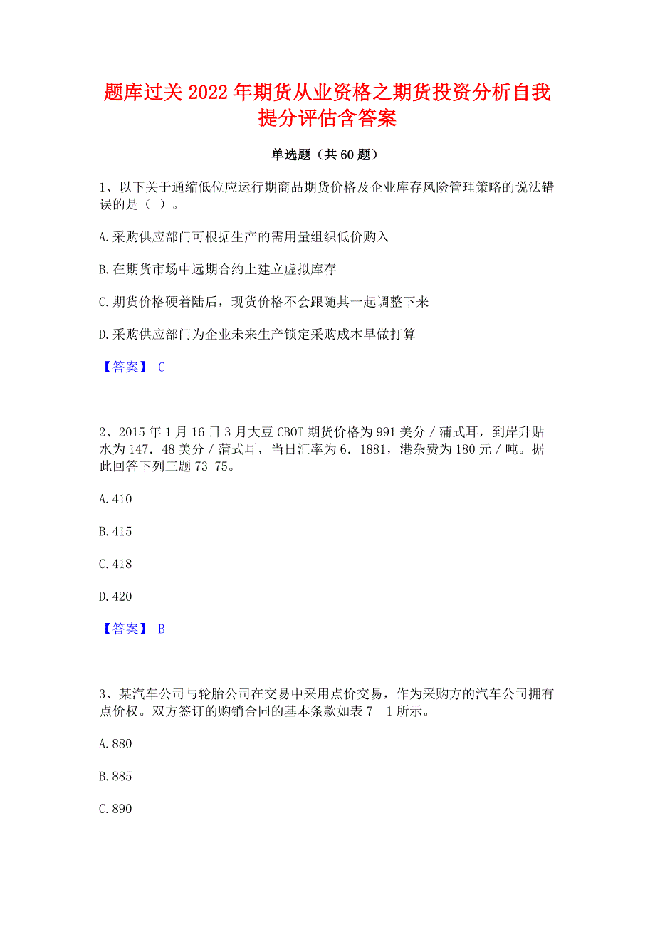 题库过关2022年期货从业资格之期货投资分析自我提分评估含答案_第1页