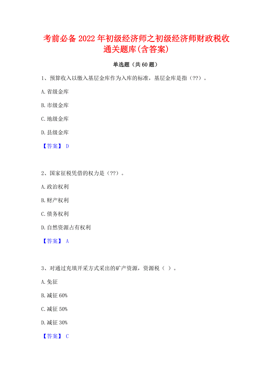 考前必备2022年初级经济师之初级经济师财政税收通关题库(含答案)_第1页
