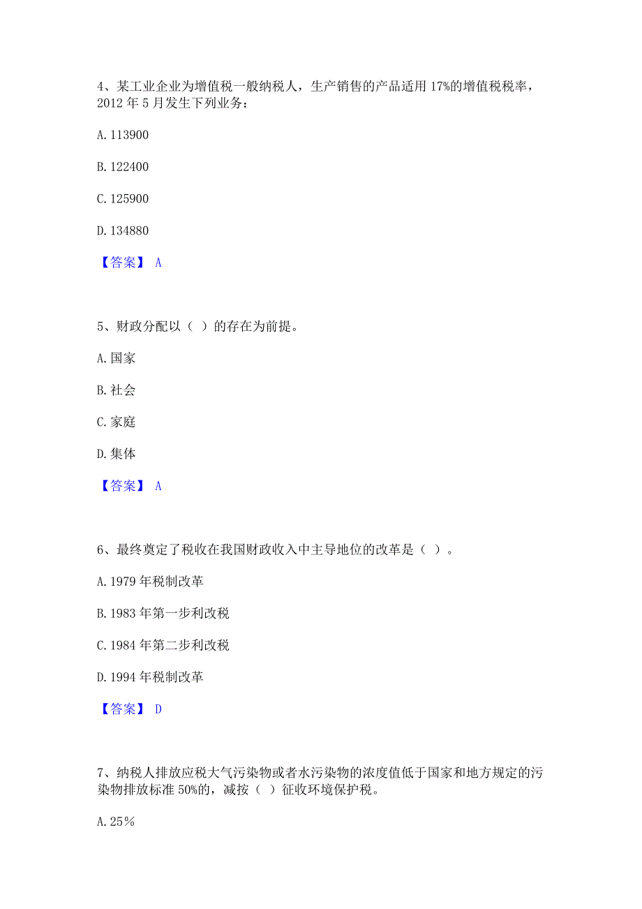 考前必备2022年初级经济师之初级经济师财政税收通关题库(含答案)_第2页