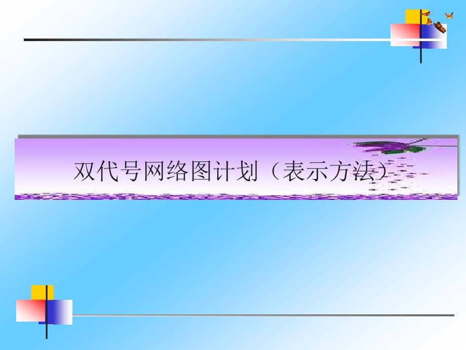 经管营销双代号网络图_第1页