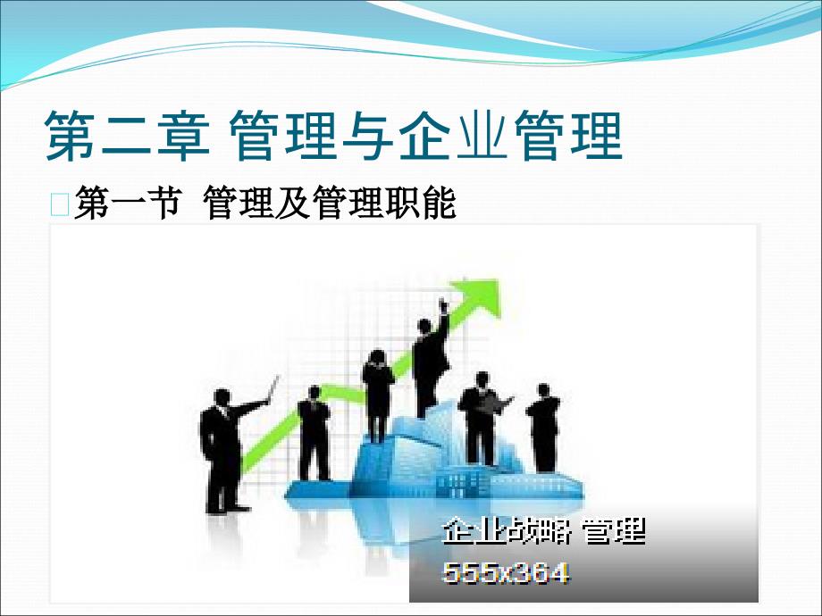 第二章管理与企业管理_第1页