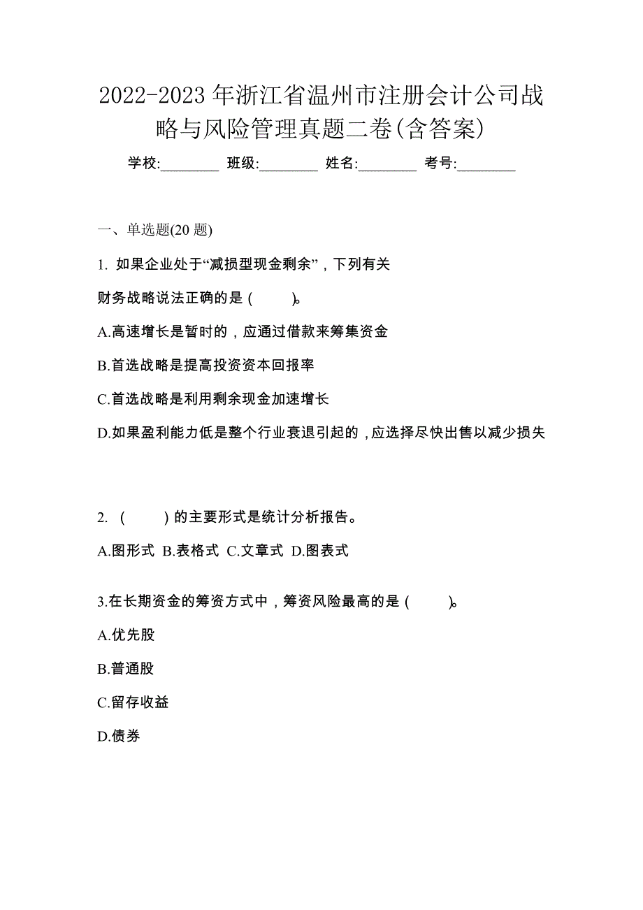 2022-2023年浙江省温州市注册会计公司战略与风险管理真题二卷(含答案)_第1页