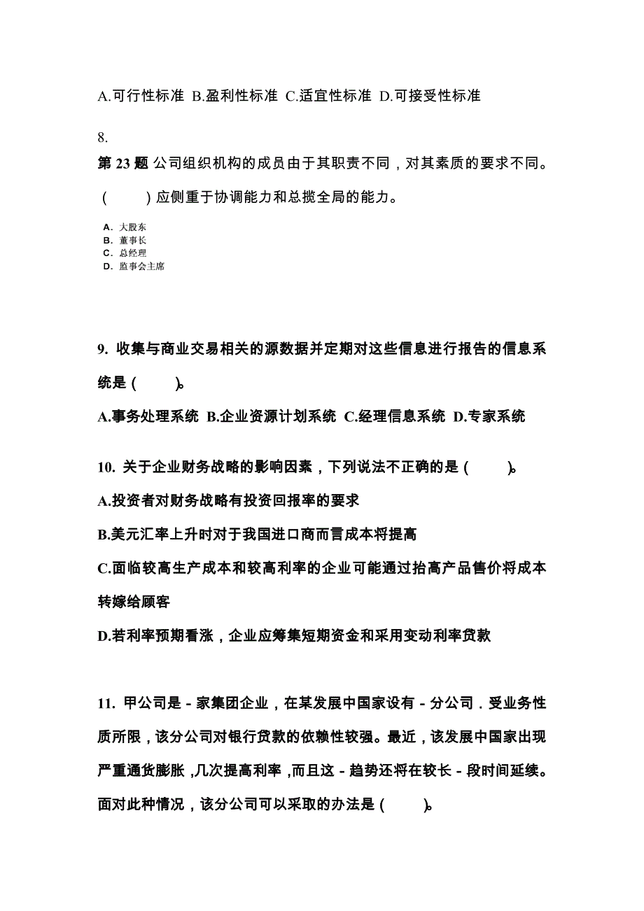 2022-2023年浙江省温州市注册会计公司战略与风险管理真题二卷(含答案)_第3页