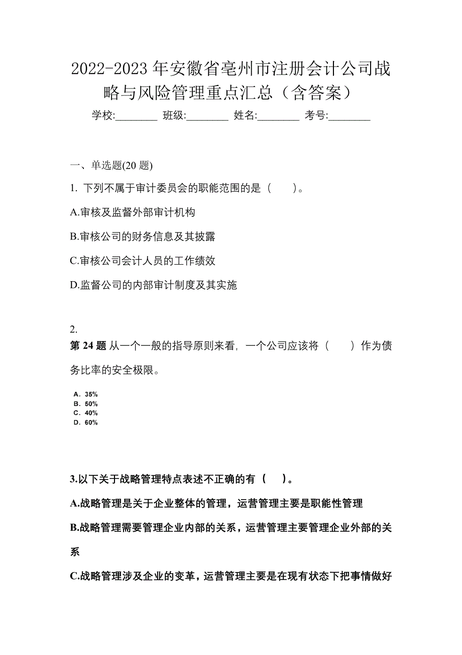 2022-2023年安徽省亳州市注册会计公司战略与风险管理重点汇总（含答案）_第1页