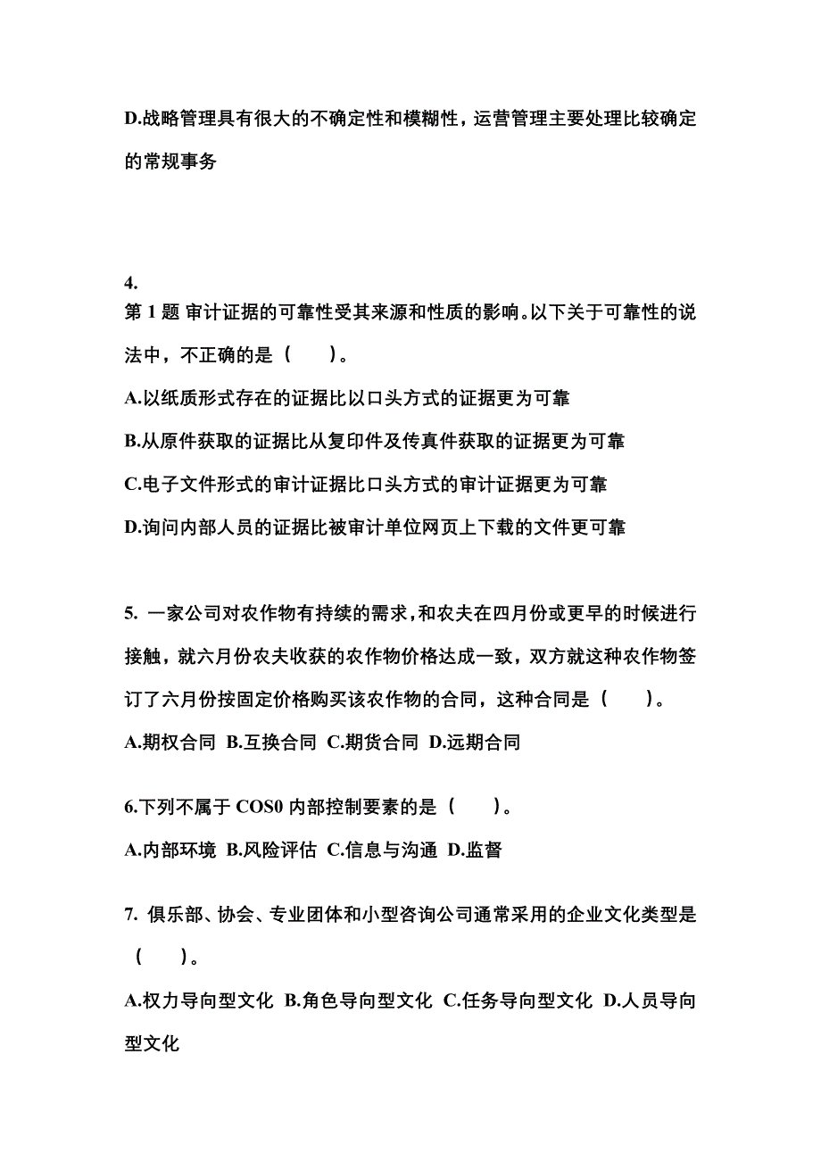 2022-2023年安徽省亳州市注册会计公司战略与风险管理重点汇总（含答案）_第2页