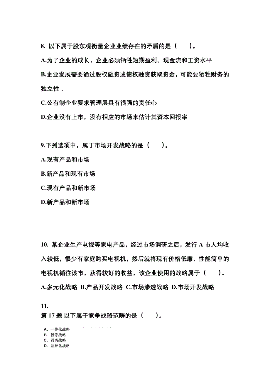 2022-2023年安徽省亳州市注册会计公司战略与风险管理重点汇总（含答案）_第3页