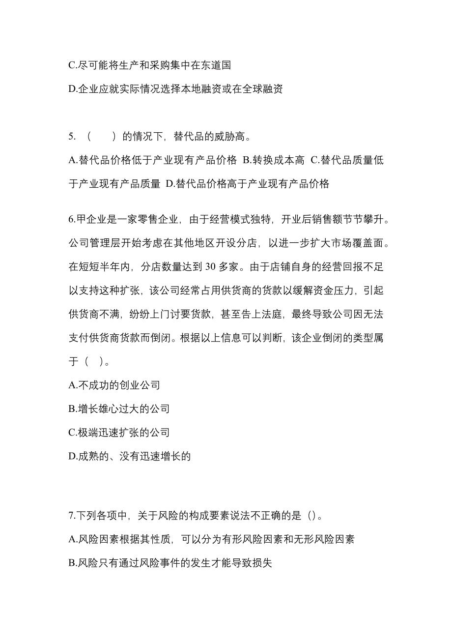 2021-2022年甘肃省天水市注册会计公司战略与风险管理测试卷(含答案)_第2页