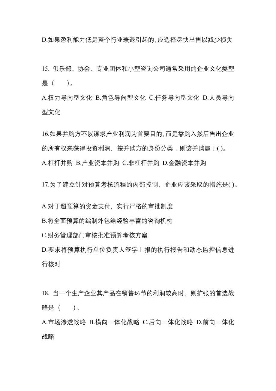 2021-2022年甘肃省天水市注册会计公司战略与风险管理测试卷(含答案)_第5页