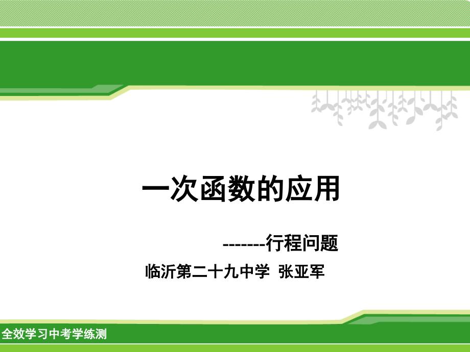 一次函数的应用行程问题副本课件_第1页