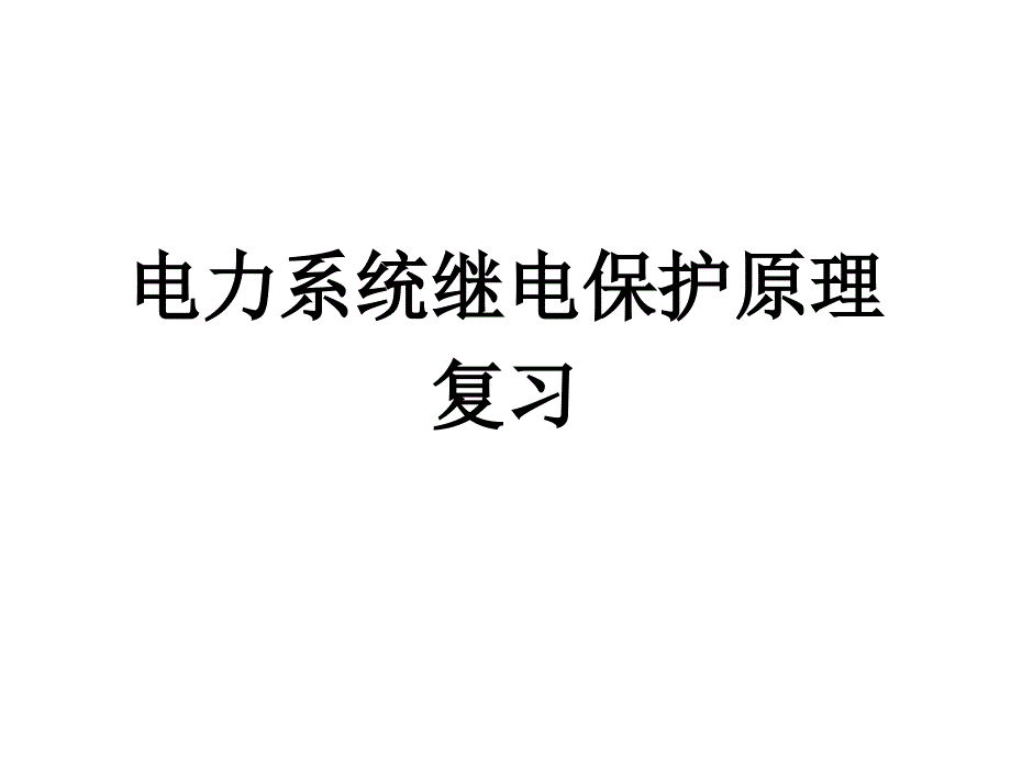 电力系统继电保护复习课程课件_第1页