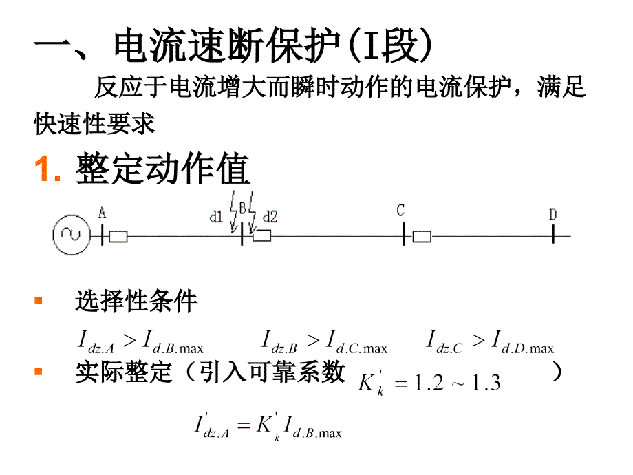 电力系统继电保护复习课程课件_第4页