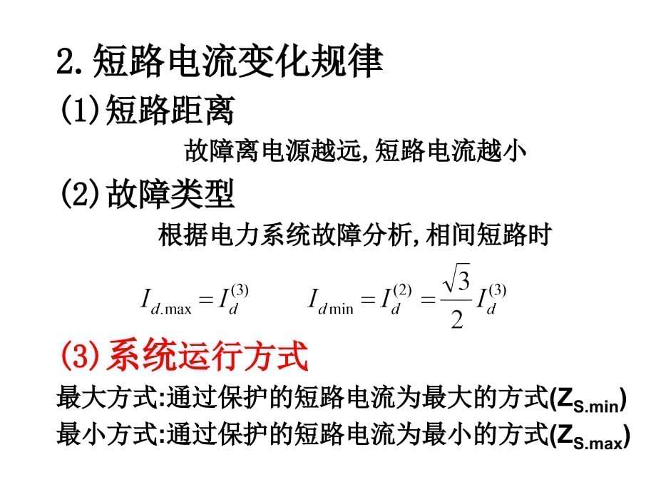 电力系统继电保护复习课程课件_第5页