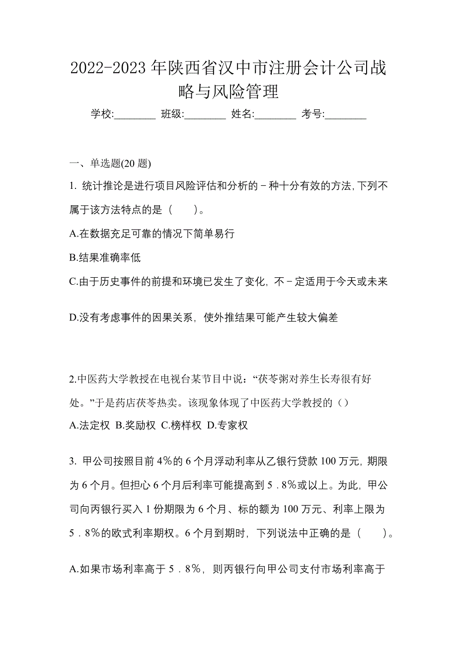 2022-2023年陕西省汉中市注册会计公司战略与风险管理_第1页