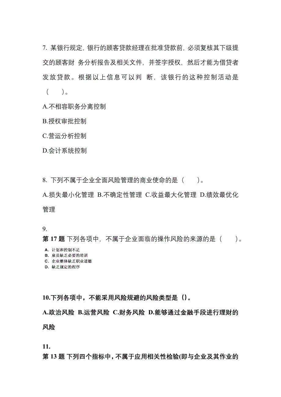 2022-2023年陕西省汉中市注册会计公司战略与风险管理_第3页