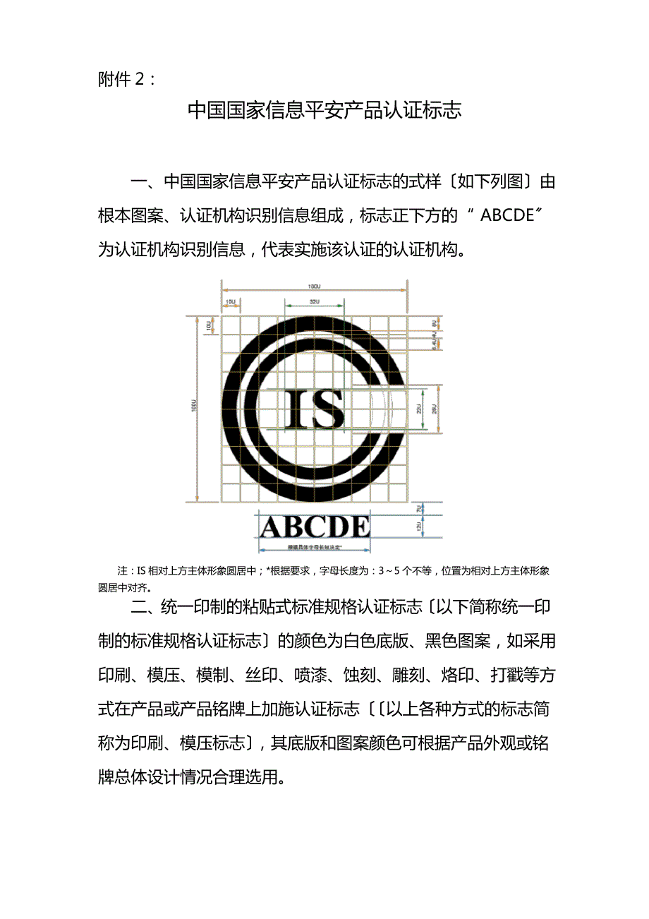 中国国家信息安全产品认证标志_第1页