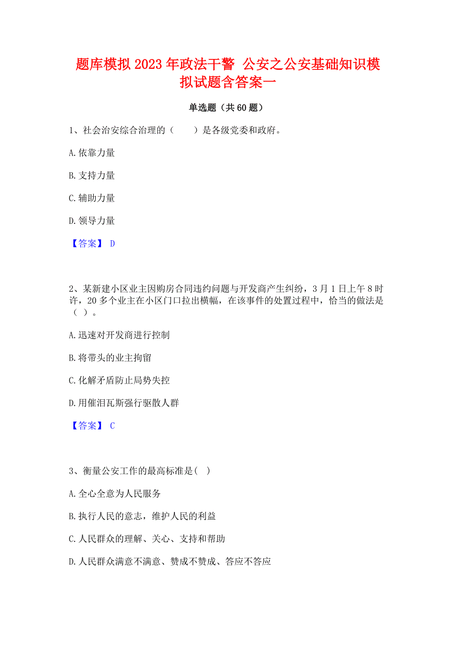 题库模拟2023年政法干警 公安之公安基础知识模拟试题含答案一_第1页