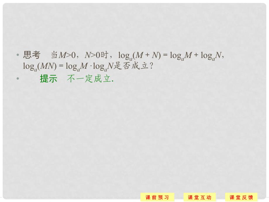 高中数学 第三章 指数函数和对数函数 4 第2课时 对数的运算性质及换底公式课件 北师大版必修1_第4页