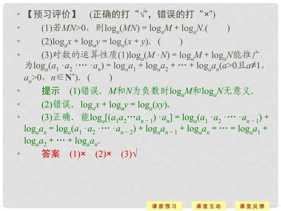 高中数学 第三章 指数函数和对数函数 4 第2课时 对数的运算性质及换底公式课件 北师大版必修1_第5页