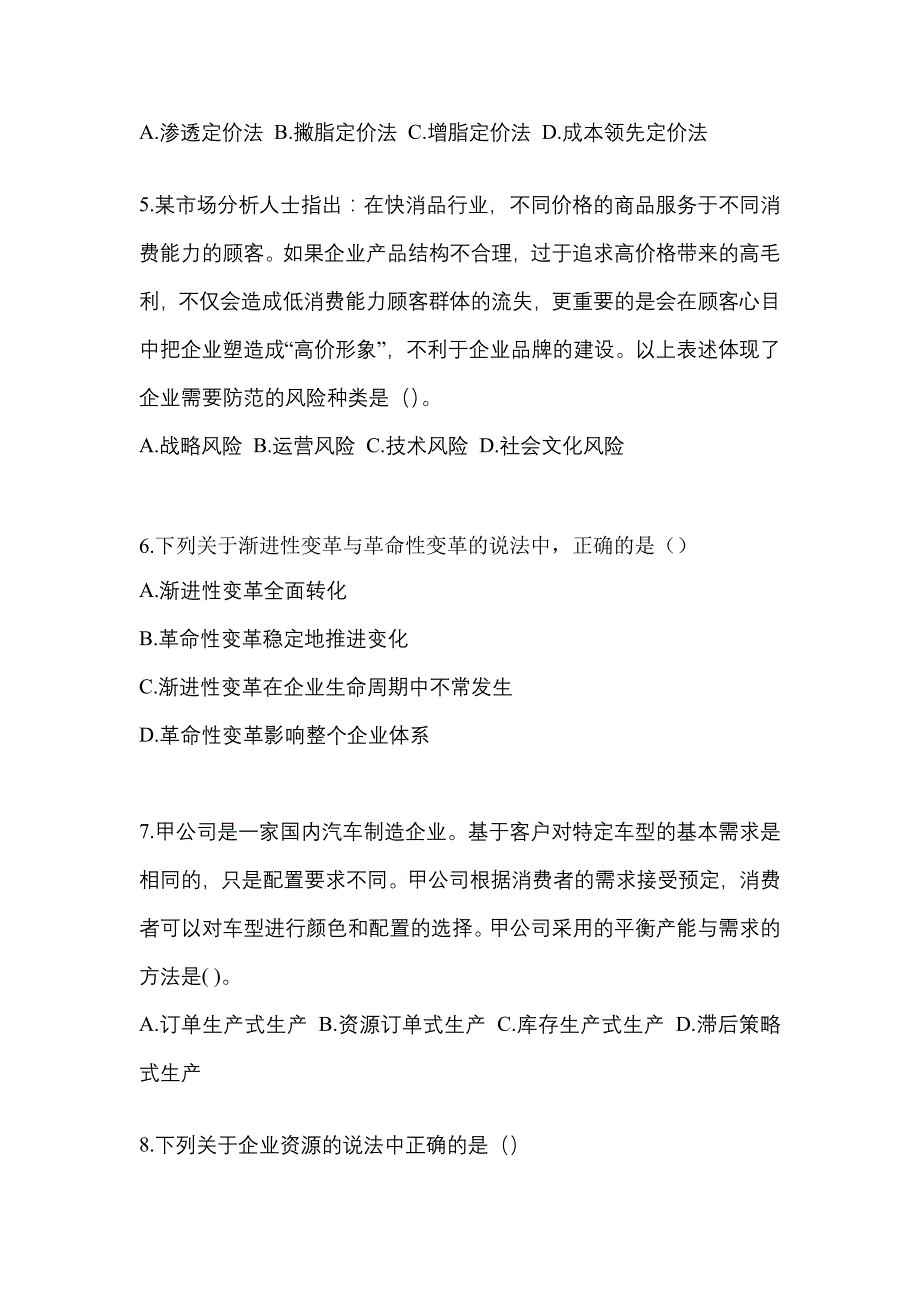 2021-2022年广东省茂名市注册会计公司战略与风险管理_第2页