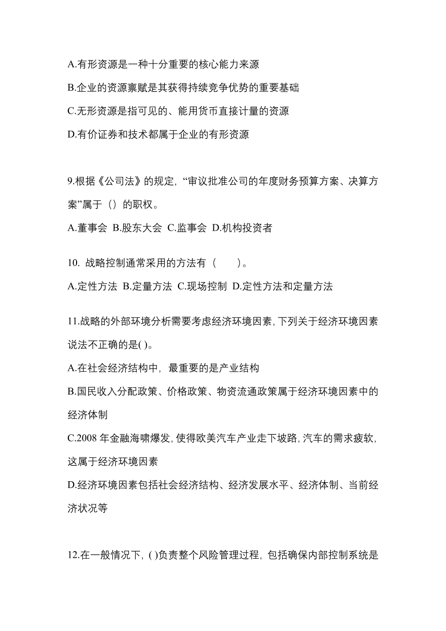 2021-2022年广东省茂名市注册会计公司战略与风险管理_第3页