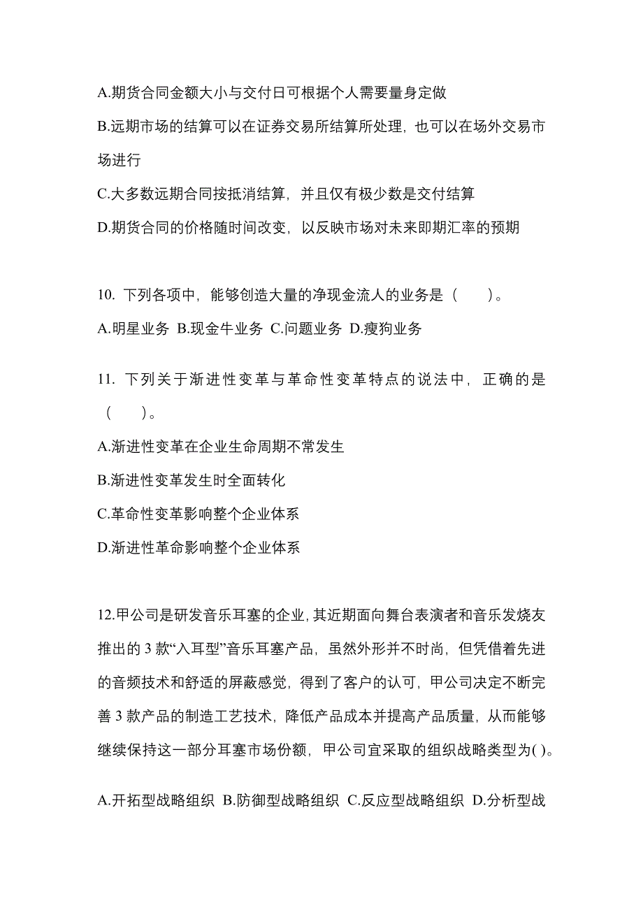 2022-2023年河北省邢台市注册会计公司战略与风险管理知识点汇总（含答案）_第3页