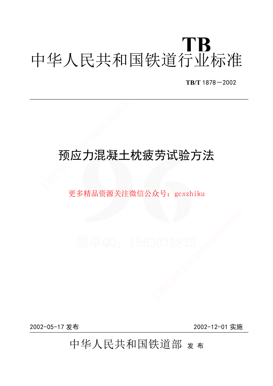 TBT1878-2023 预应力混凝土枕疲劳试验方法58_第1页