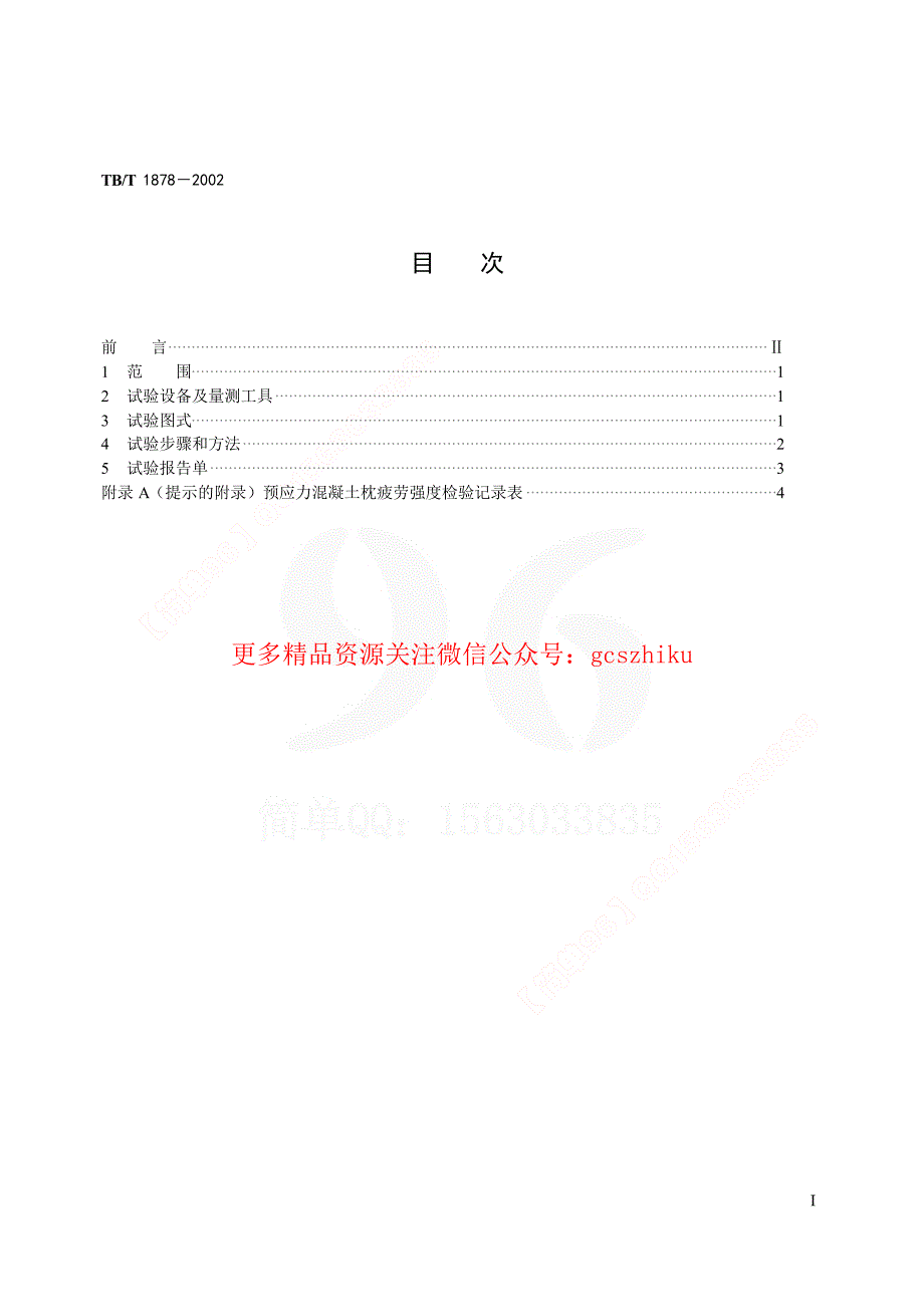 TBT1878-2023 预应力混凝土枕疲劳试验方法58_第2页