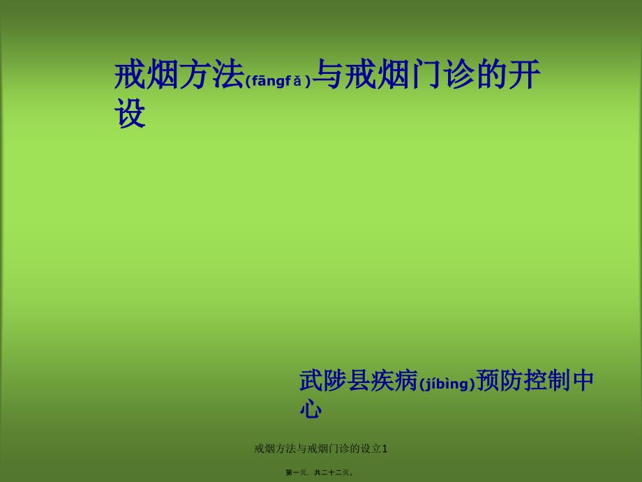 戒烟方法与戒烟门诊的设立1课件_第1页