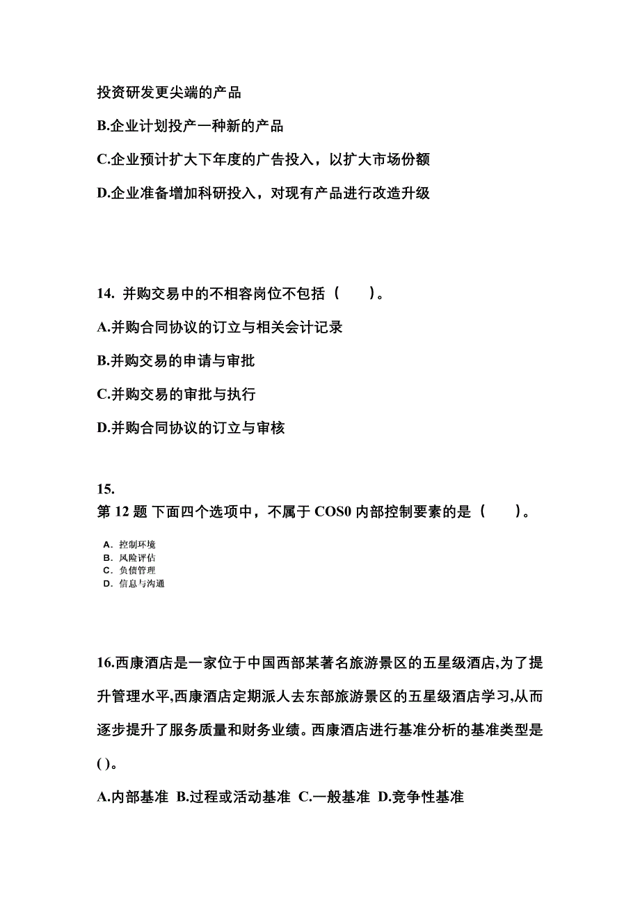 2021-2022年甘肃省陇南市注册会计公司战略与风险管理测试卷(含答案)_第4页