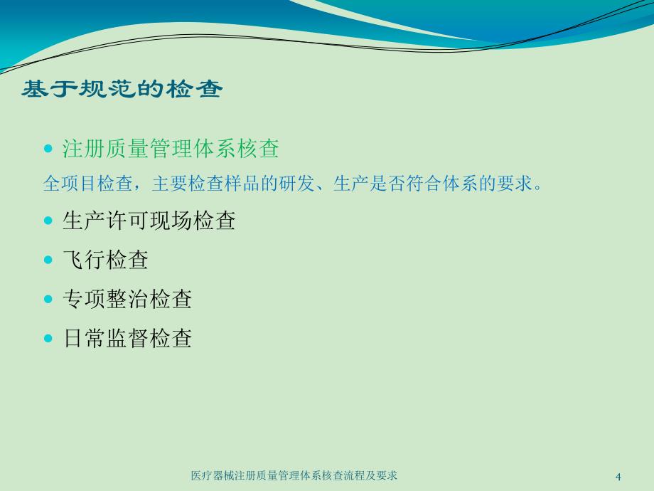 医疗器械注册质量管理体系核查流程及要求课件_第4页