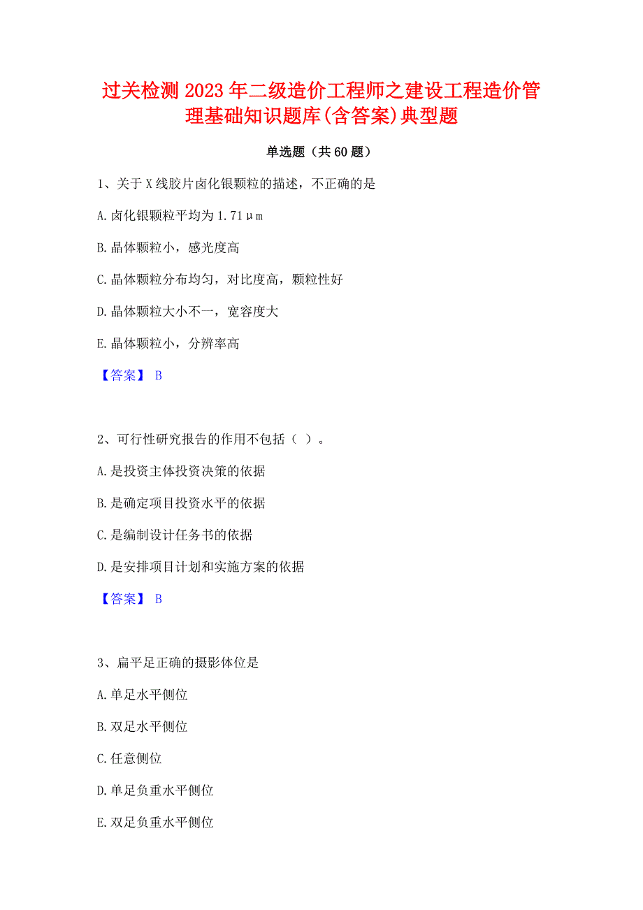 过关检测2023年二级造价工程师之建设工程造价管理基础知识题库(含答案)典型题_第1页