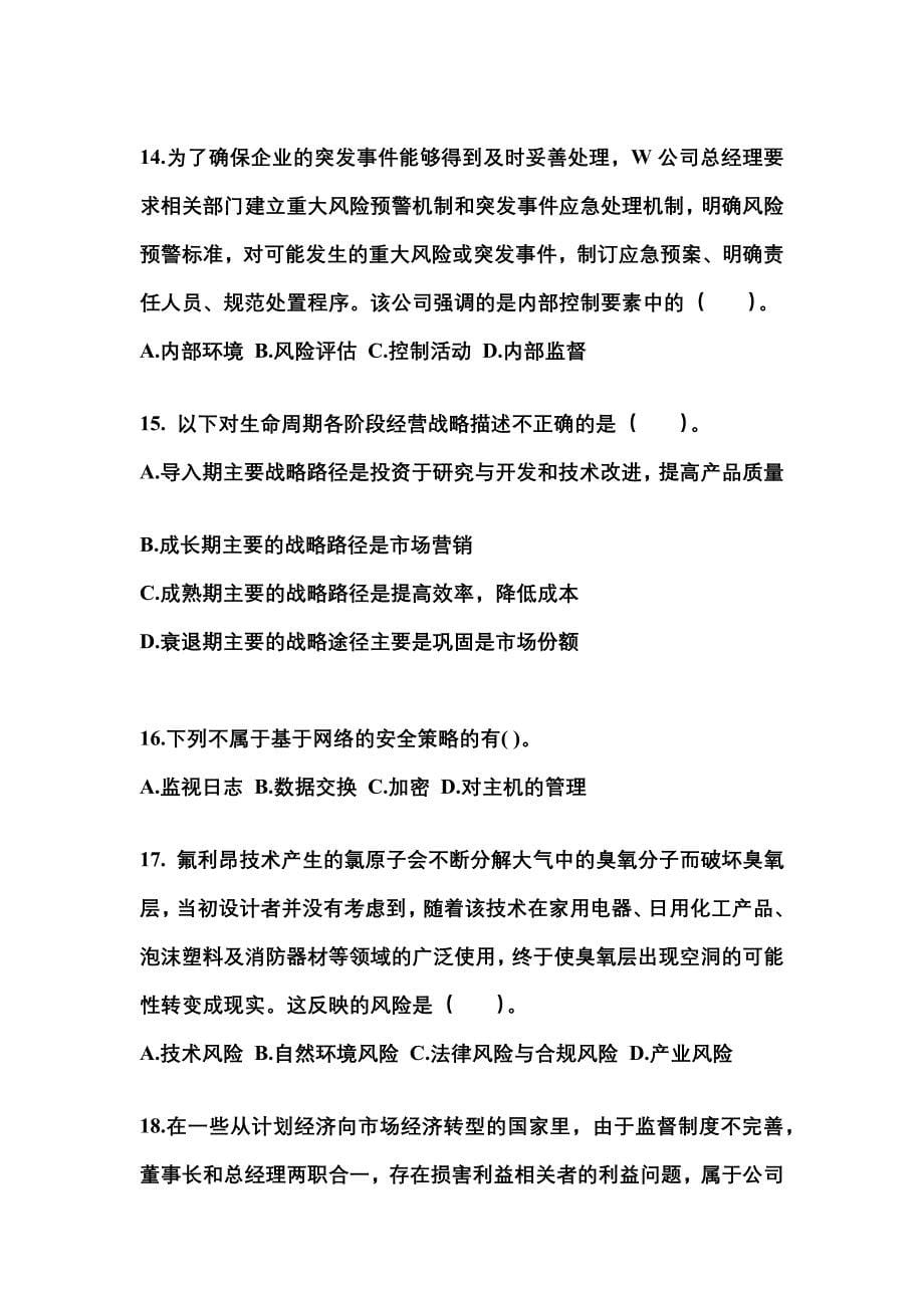 2021年辽宁省丹东市注册会计公司战略与风险管理真题二卷(含答案)_第5页