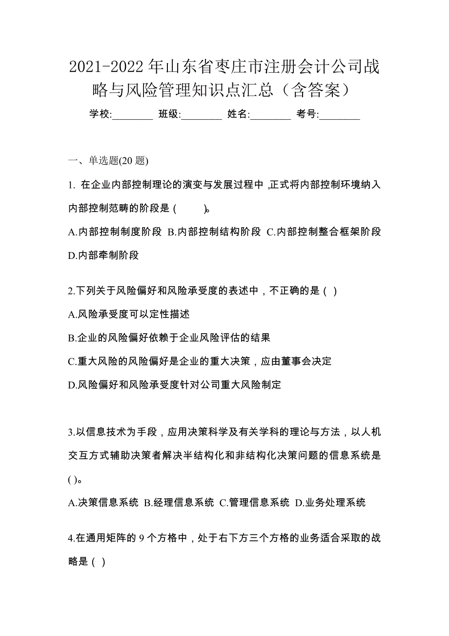 2021-2022年山东省枣庄市注册会计公司战略与风险管理知识点汇总（含答案）_第1页