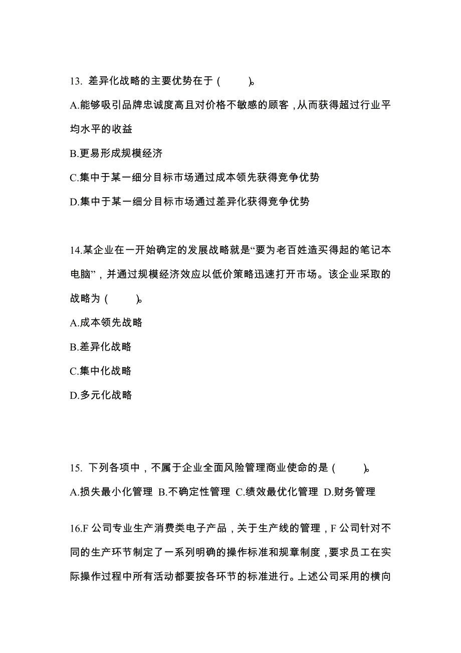 2021-2022年山东省枣庄市注册会计公司战略与风险管理知识点汇总（含答案）_第4页