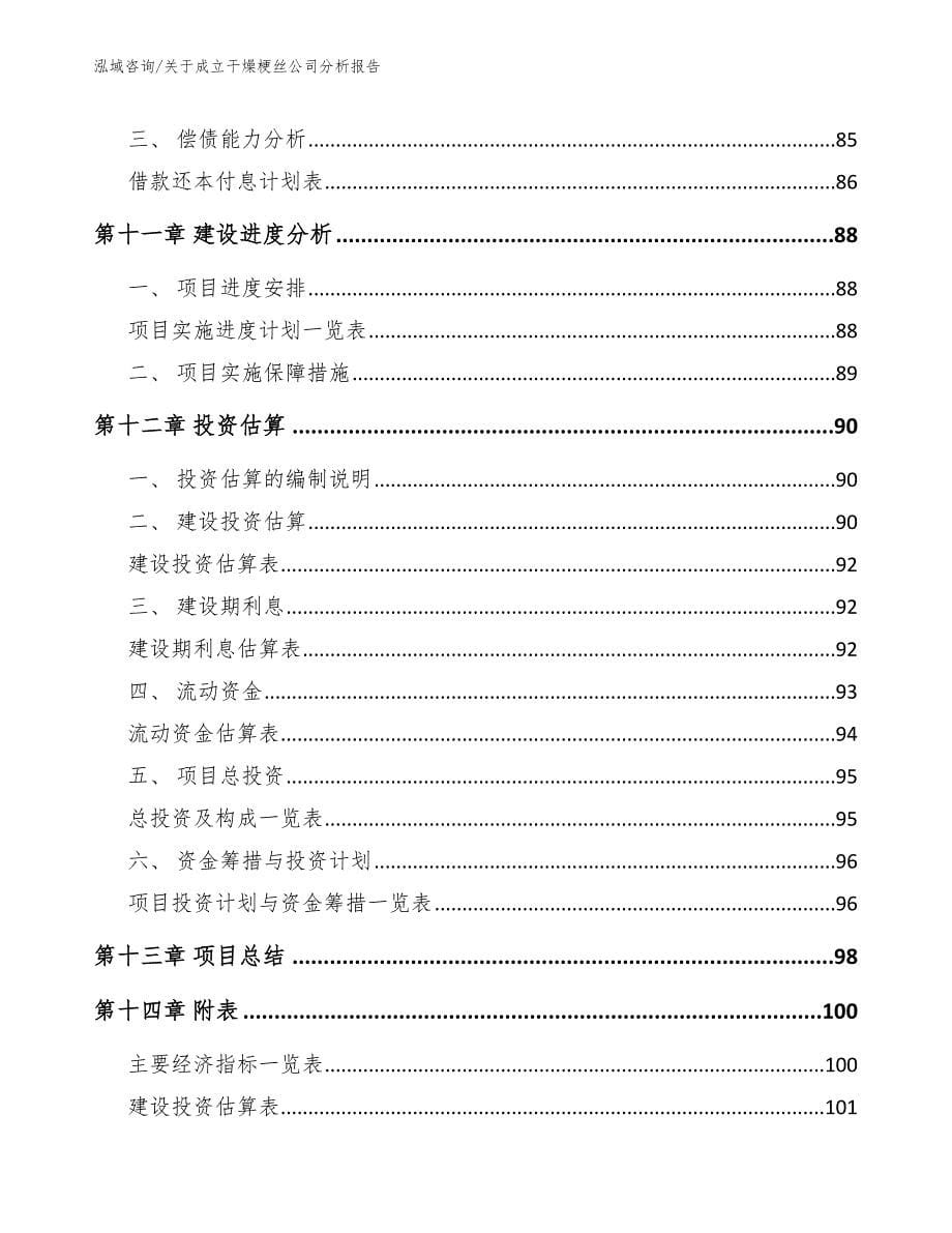 关于成立干燥梗丝公司分析报告_参考模板_第5页